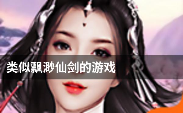 类似飘渺仙剑的游戏