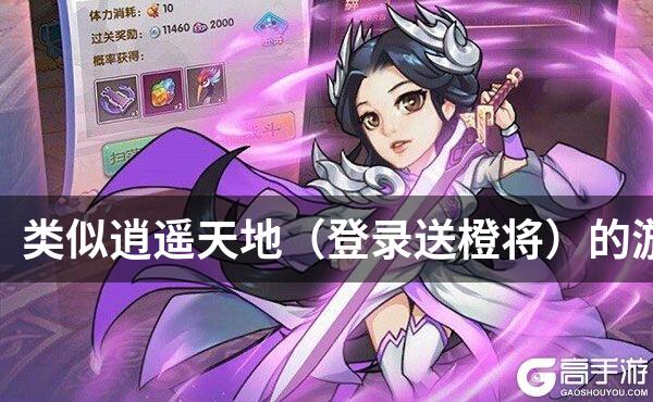 类似逍遥天地（登录送橙将）的游戏