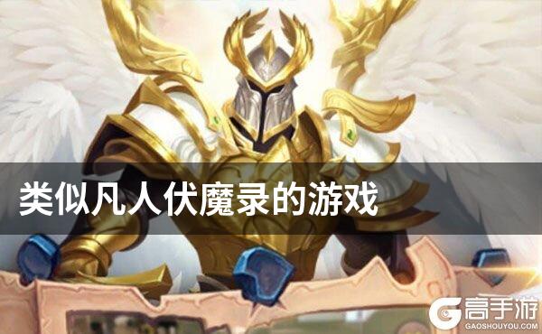类似凡人伏魔录的游戏