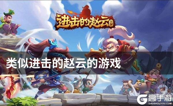类似进击的赵云的游戏