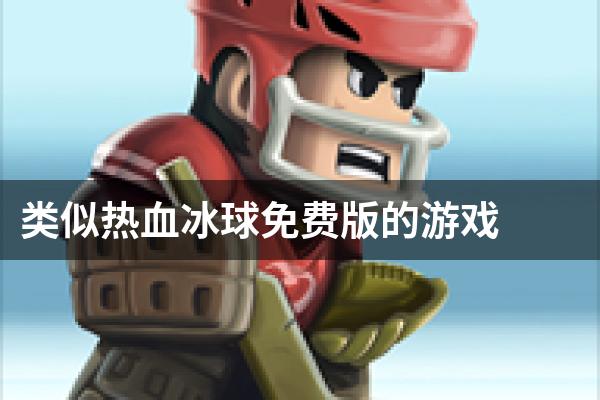 类似热血冰球免费版的游戏
