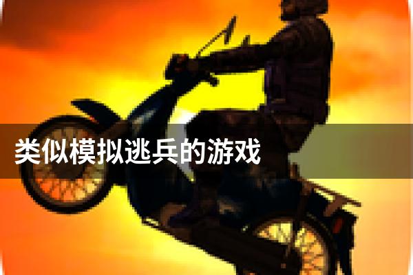 类似模拟逃兵的游戏