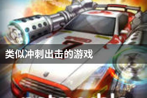 类似冲刺出击的游戏