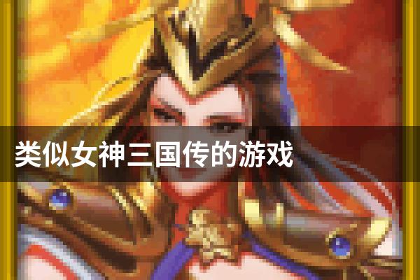 类似女神三国传的游戏