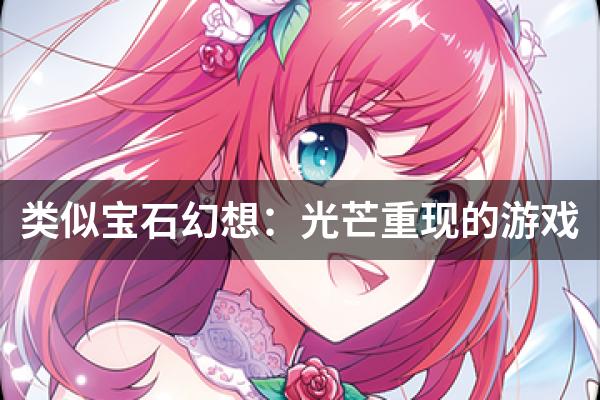 类似宝石幻想：光芒重现的游戏