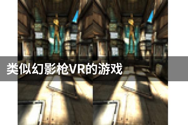 类似幻影枪VR的游戏