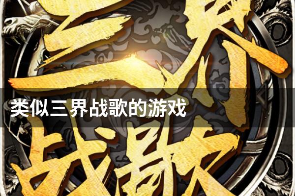 类似三界战歌的游戏