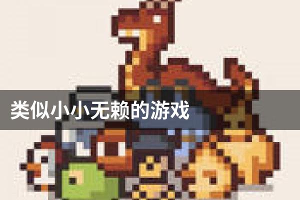 类似小小无赖的游戏