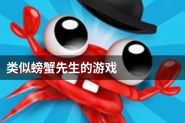 类似螃蟹先生的游戏