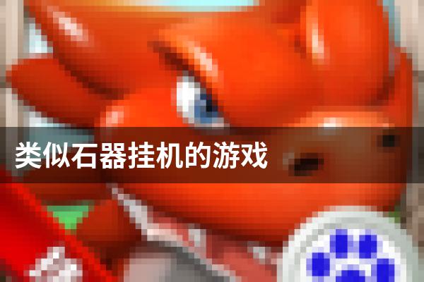 类似石器挂机的游戏