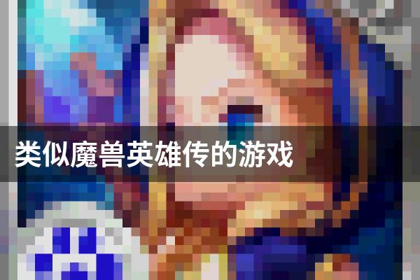 类似魔兽英雄传的游戏