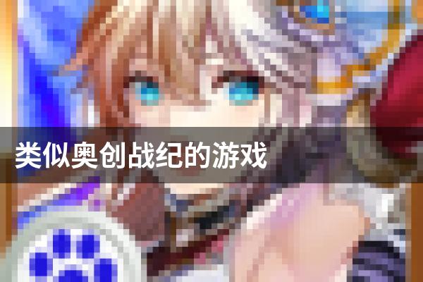 类似奥创战纪的游戏