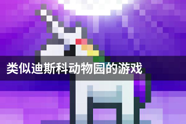 类似迪斯科动物园的游戏