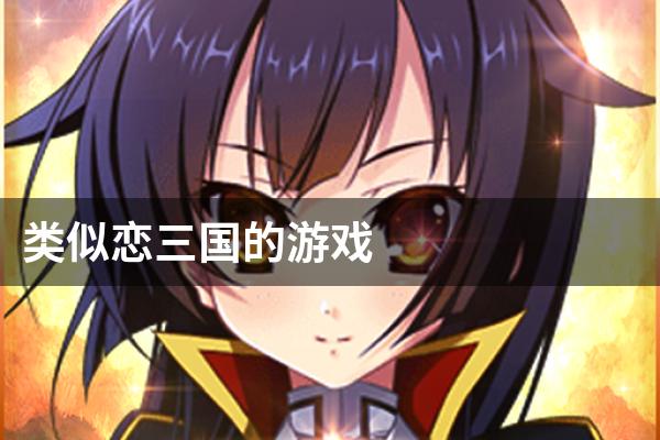 类似恋三国的游戏