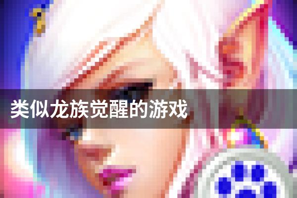 类似龙族觉醒的游戏