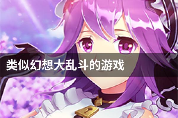 类似幻想大乱斗的游戏