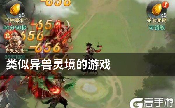 类似异兽灵境的游戏