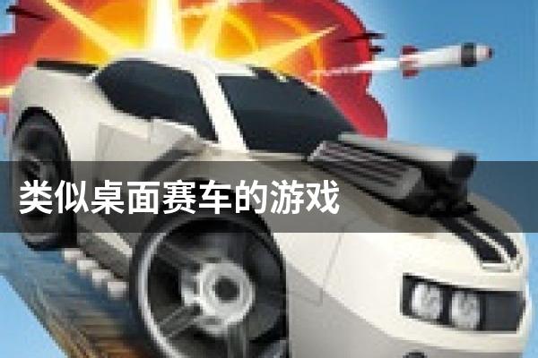 类似桌面赛车的游戏