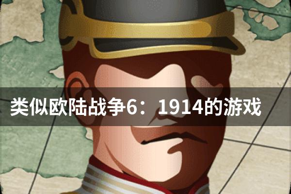 类似欧陆战争6：1914的游戏
