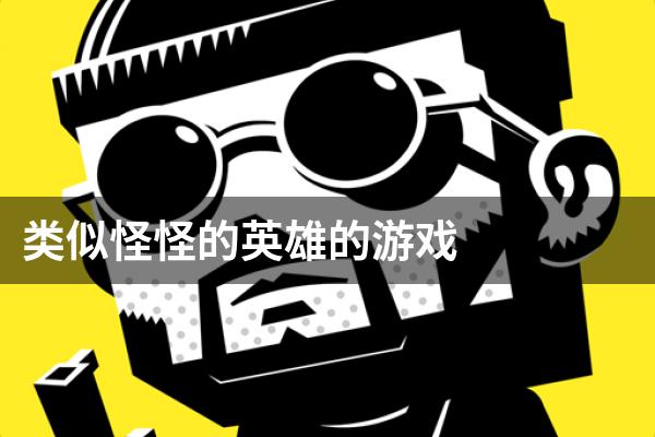 类似怪怪的英雄的游戏