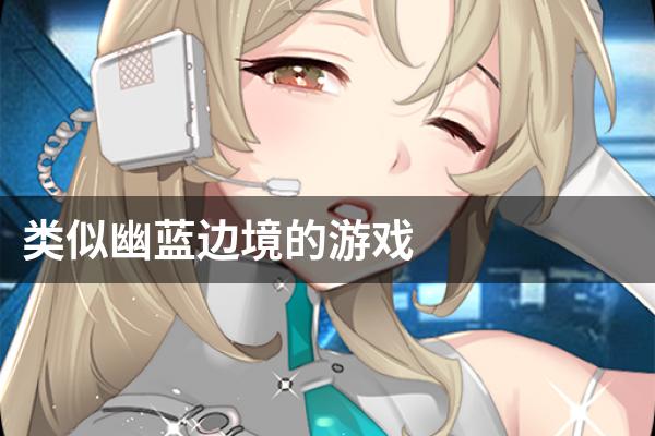 类似幽蓝边境的游戏