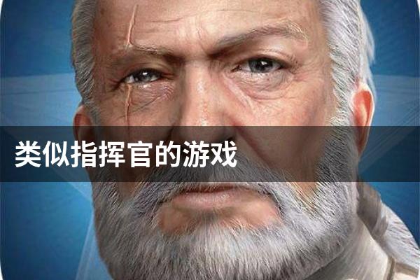 类似指挥官的游戏