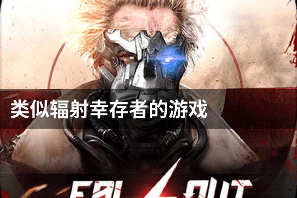 类似辐射幸存者的游戏