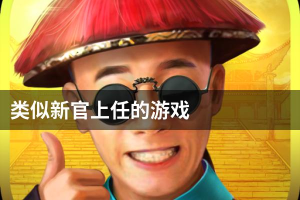 类似新官上任的游戏