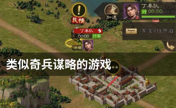 类似奇兵谋略的游戏