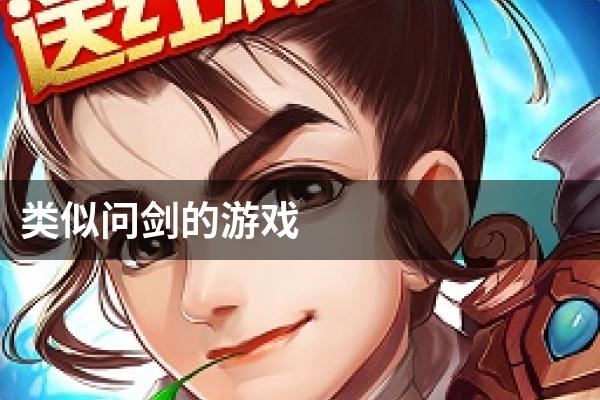 类似问剑的游戏