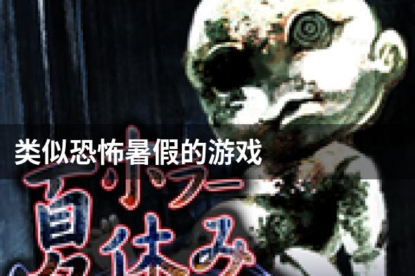 类似恐怖暑假的游戏