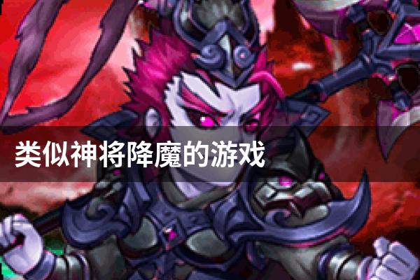 类似神将降魔的游戏