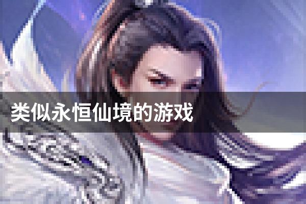 类似永恒仙境的游戏