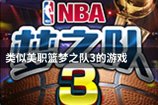 类似美职篮梦之队3的游戏
