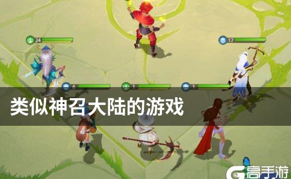 类似神召大陆的游戏