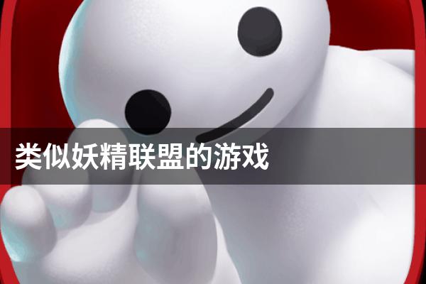 类似妖精联盟的游戏
