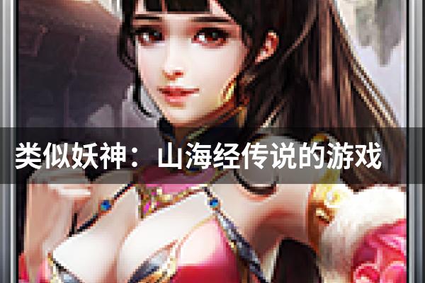 类似妖神：山海经传说的游戏