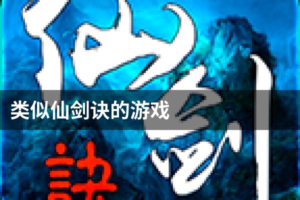 类似仙剑诀的游戏