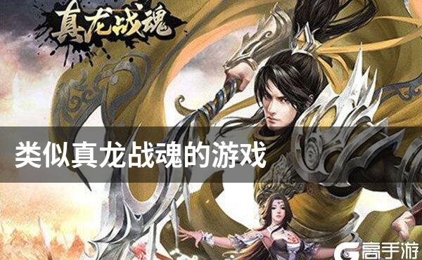 类似真龙战魂的游戏
