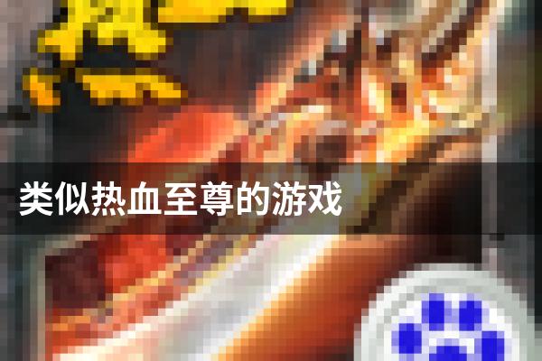 类似热血至尊的游戏