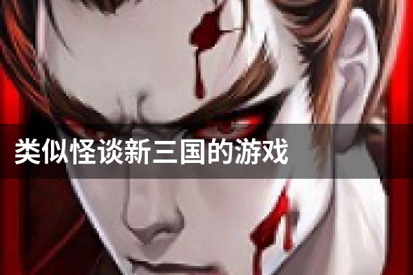 类似怪谈新三国的游戏