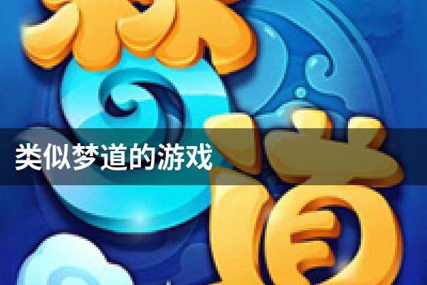 类似梦道的游戏
