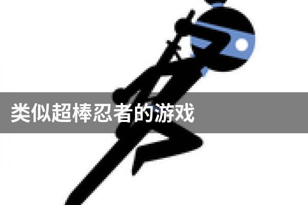 类似超棒忍者的游戏
