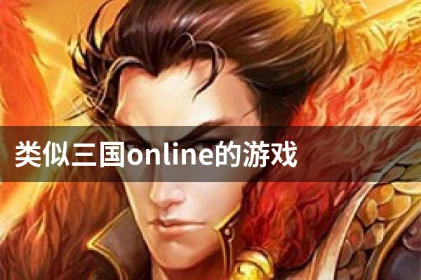 类似三国online的游戏
