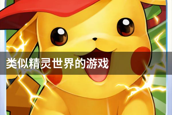 类似精灵世界的游戏