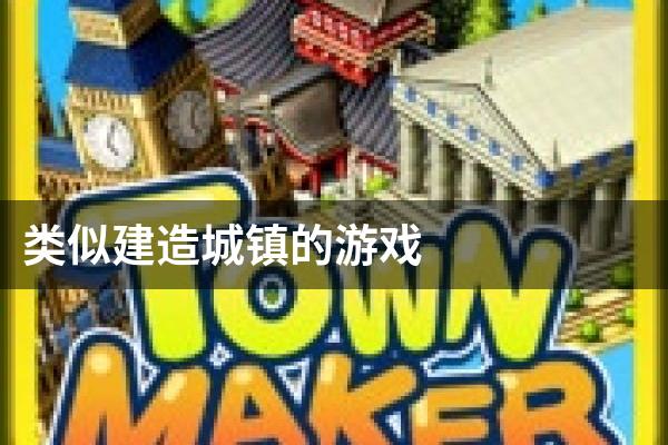 类似建造城镇的游戏