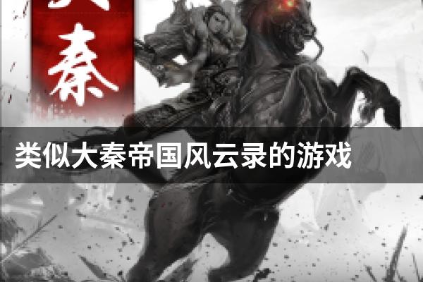 类似大秦帝国风云录的游戏