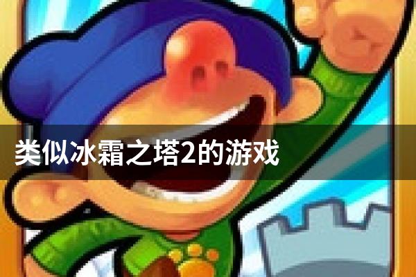 类似冰霜之塔2的游戏