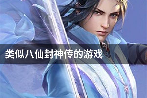 类似八仙封神传的游戏