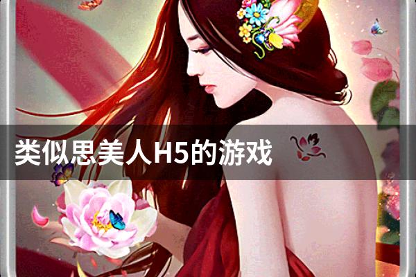 类似思美人H5的游戏